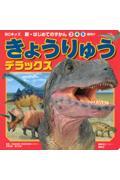 きょうりゅうデラックス
