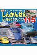 最新しんかんせんとっきゅうデラックス115