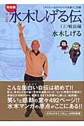 マンガ水木しげる伝完全版 上 / 「ボクの一生はゲゲゲの楽園だ」改題