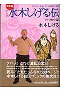 マンガ水木しげる伝完全版 中 / 「ボクの一生はゲゲゲの楽園だ」改題