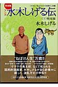 マンガ水木しげる伝完全版 下 / 「ボクの一生はゲゲゲの楽園だ」改題