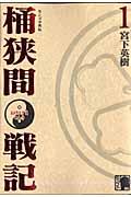 桶狭間戦記 1 / センゴク外伝