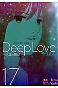 Ｄｅｅｐ　Ｌｏｖｅ