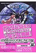 機動戦士ガンダムｓｅｅｄスペシャルエディション