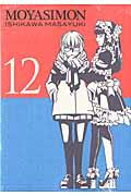 もやしもん 12 限定版