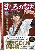 ましろのおと 15 / 〈ましろのおと×吉田兄弟!!〉演奏CD付き特装版