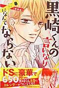 黒崎くんの言いなりになんてならない 8 / 日めくりドSカレンダー付き特装版