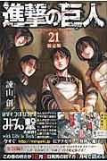 進撃の巨人 21 限定版 / 小冊子「Short Storys2」付き限定版