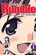 Ｓｃｈｏｏｌ　Ｒｕｍｂｌｅ