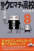 魁!!クロマティ高校 8