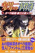 金田一少年の事件簿 オペラ座館 第三の 1