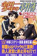 金田一少年の事件簿 オペラ座館 第三の 2