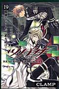 ツバサ 19 / Reservoir chronicle