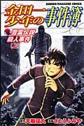 金田一少年の事件簿 雪霊伝説殺人事件 1