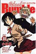 Ｓｃｈｏｏｌ　Ｒｕｍｂｌｅ