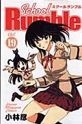 Ｓｃｈｏｏｌ　Ｒｕｍｂｌｅ