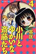 小川とゆかいな斎藤たち