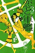 恋と軍艦 3