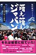 萌え萌えジャパン / 二兆円市場の萌える構造