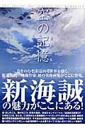 空の記憶 / 新海誠美術作品集