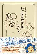 五月女ケイ子のレッツ!!古事記