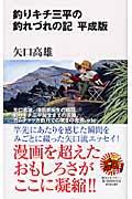 釣りキチ三平の釣れづれの記 平成版 / 週マガ50年