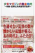 少年マガジンの黄金時代 / 特集・記事と大伴昌司の世界 週マガ50年