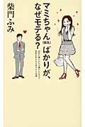 マミちゃん（仮名）ばかりが、なぜモテる？