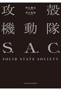 攻殻機動隊S.A.C. SOLID STATE SOCIETY