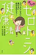 まんがセロトニン健康法 / うつ・ストレスに負けない自分を作ろう!