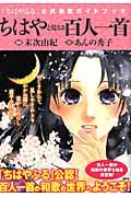 ちはやと覚える百人一首 / 「ちはやふる」公式和歌ガイドブック