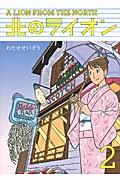 北のライオン 2