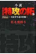 小説疾風伝説特攻の拓