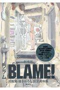 劇場版「ＢＬＡＭＥ！」弐瓶勉描きおろし設定資料集