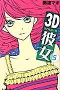 ３Ｄ彼女