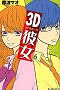 ３Ｄ彼女