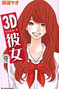 ３Ｄ彼女