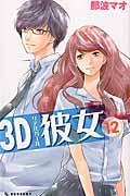 ３Ｄ彼女