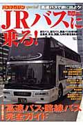 JRバスに乗る! / 全国を網羅する高速バス・路線バス完全ガイド