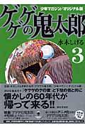 ゲゲゲの鬼太郎 3 / 少年マガジン/オリジナル版