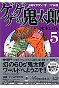 ゲゲゲの鬼太郎 5 / 少年マガジン/オリジナル版