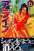 アライブ 6 / 最終進化的少年