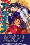 アライブ 10 / 最終進化的少年