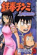 鉄拳チンミＬｅｇｅｎｄｓ