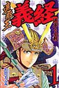 遮那王義経源平の合戦