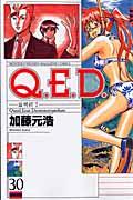 Q.E.D.証明終了 30