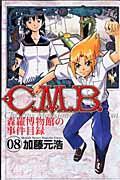 C.M.B.森羅博物館の事件目録 8