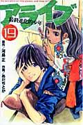 アライブ 19 / 最終進化的少年