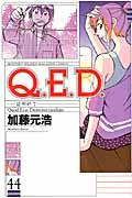 Q.E.D.証明終了 44