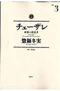 チェーザレ 3 / 破壊の創造者